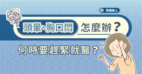 房間太悶頭暈|頭暈、胸口悶，要不要看醫生？醫師圖解：喘不過氣、緊縮胸痛.